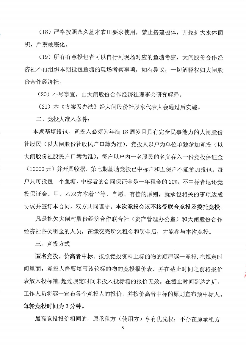 乐从镇大闸股份合作经济社大闸村迳口外围鱼塘一片等竞投租赁公告_页面_5.jpg