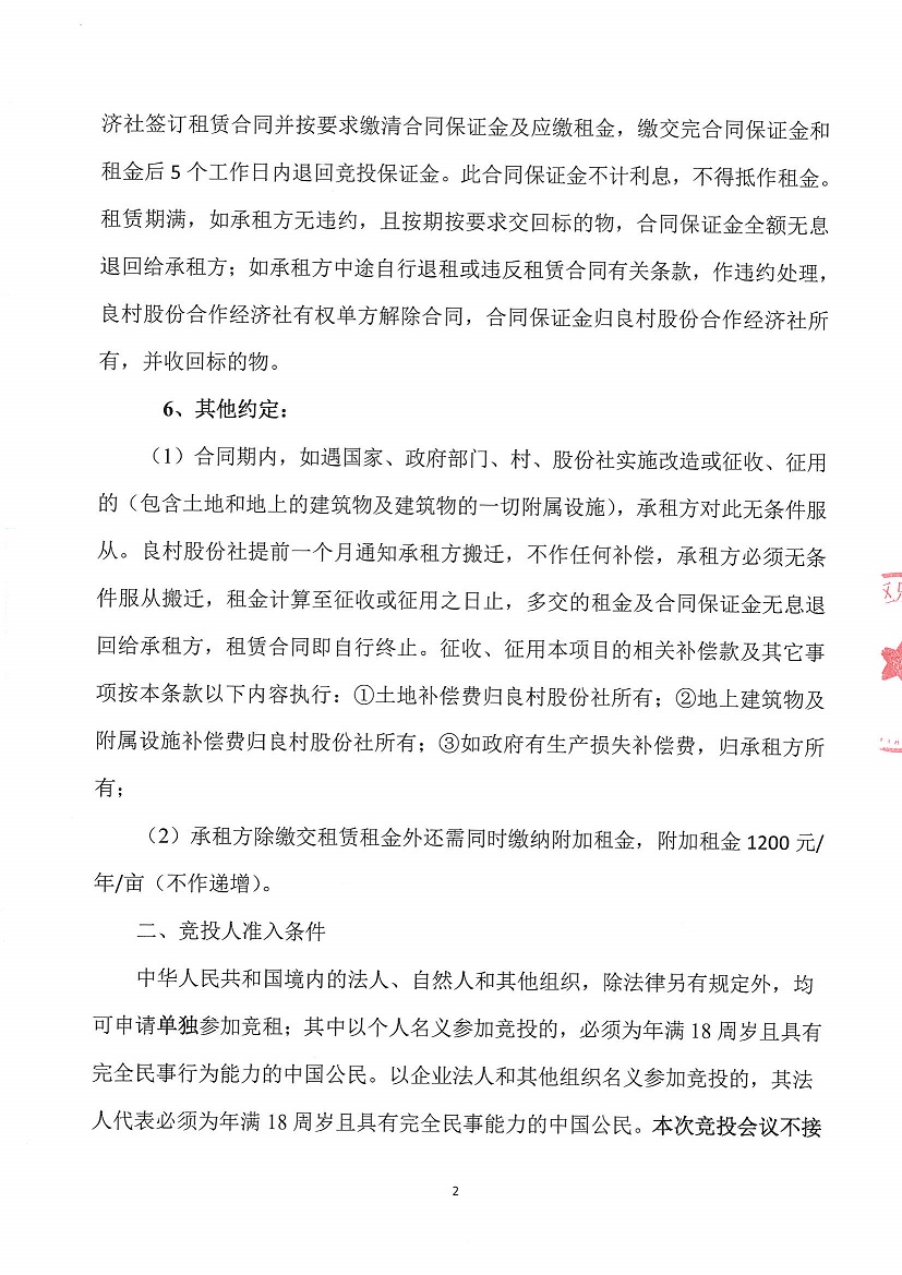 乐从镇良村股份合作经济社西龙16号塘旁农地竞投租赁公告_页面_2.jpg