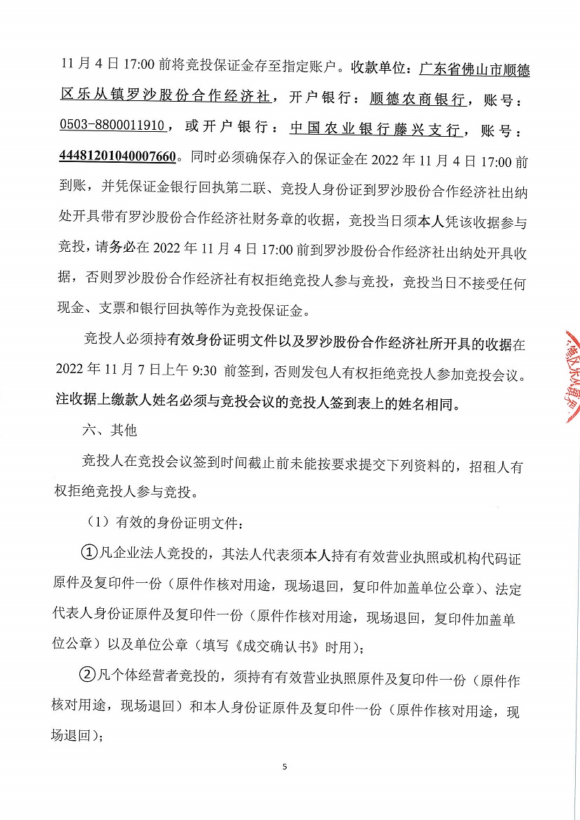 乐从镇罗沙股份合作经济社忠信街面铺1等一批资产竞投租赁公告（二次）_页面_5.jpg