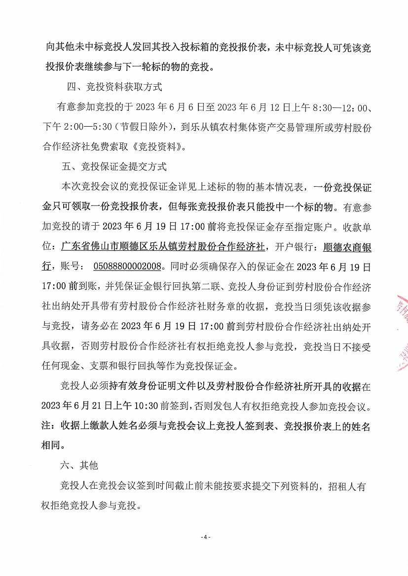 乐从镇劳村股份合作经济社新开河1号塘等竞投租赁（二次）公告_页面_4.jpg