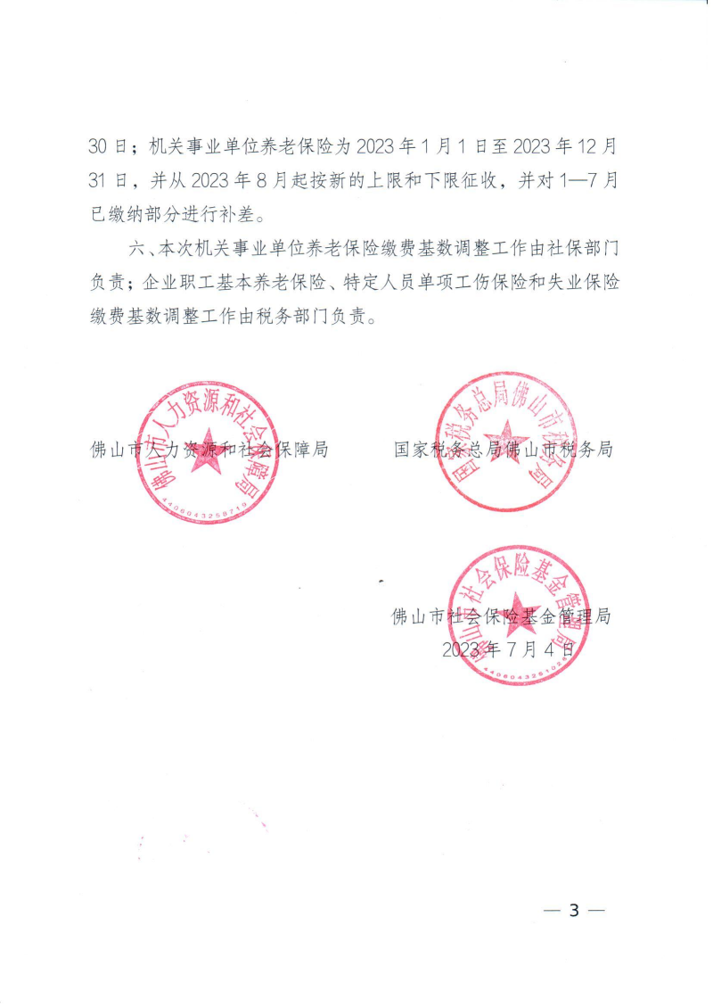 佛山市人力资源和社会保障局国家税务总局佛山市税务局佛山市社会保险基金管理局关于调整2023社保年度我市社会保险缴费基数的通知_02.png