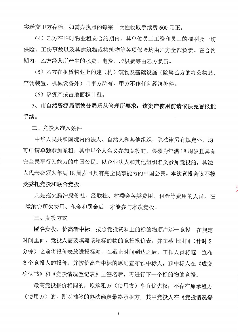 乐从镇腾冲股份经济合作联合社腾冲三乐西路320号等资产竞投租赁公告_页面_3.jpg