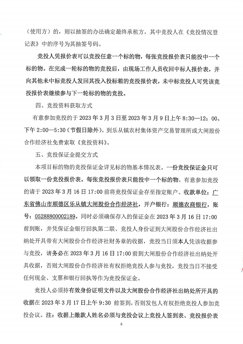 乐从镇大闸股份合作经济社大闸村迳口外围鱼塘一片等竞投租赁公告_页面_6.jpg