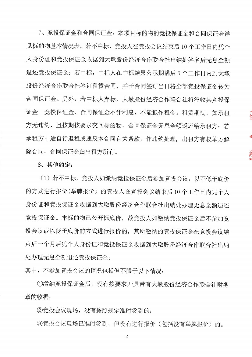 乐从镇大墩股份经济合作联合社福大商铺1等一批资产竞投租赁（四次）公告_页面_2.jpg