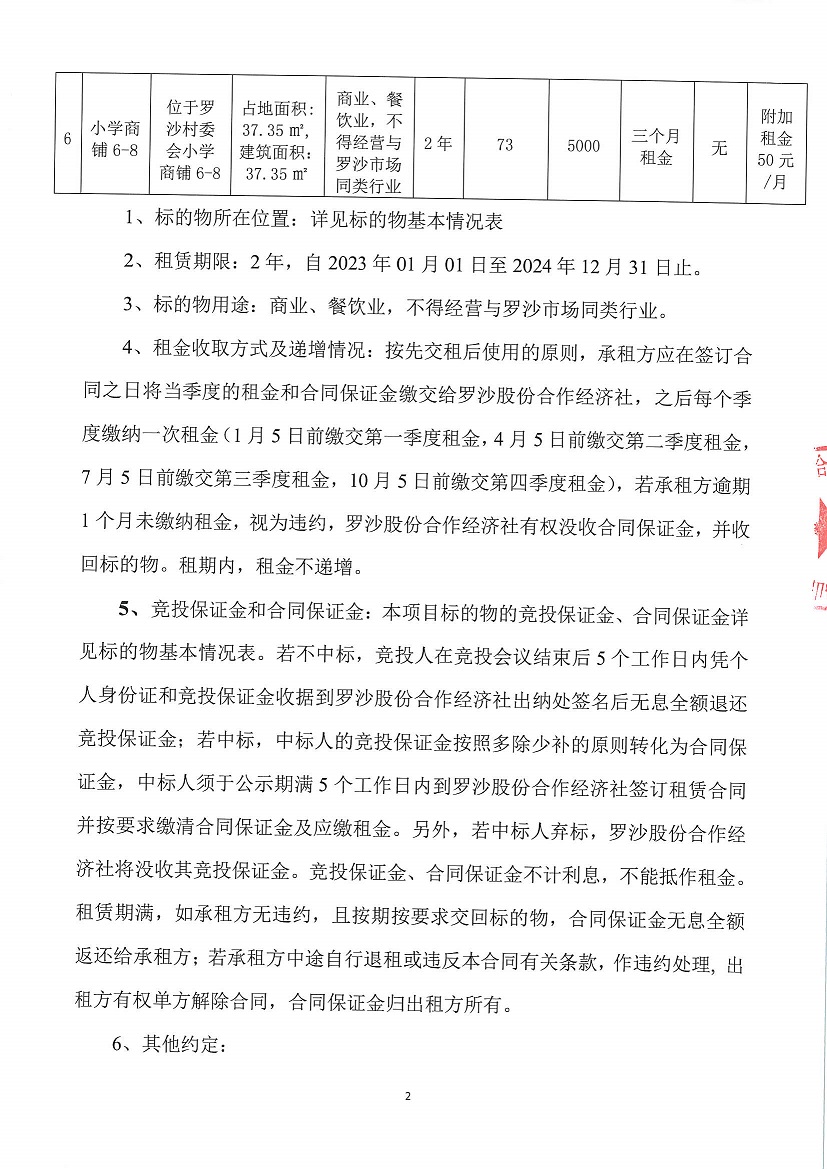 乐从镇罗沙股份合作经济社小学商铺1等一批资产竞投租赁公告_页面_2.jpg