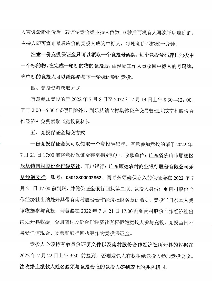 乐从镇南村股份合作经济社新地物业6号等一批资产竞投租赁（二次）公告_页面_4.jpg