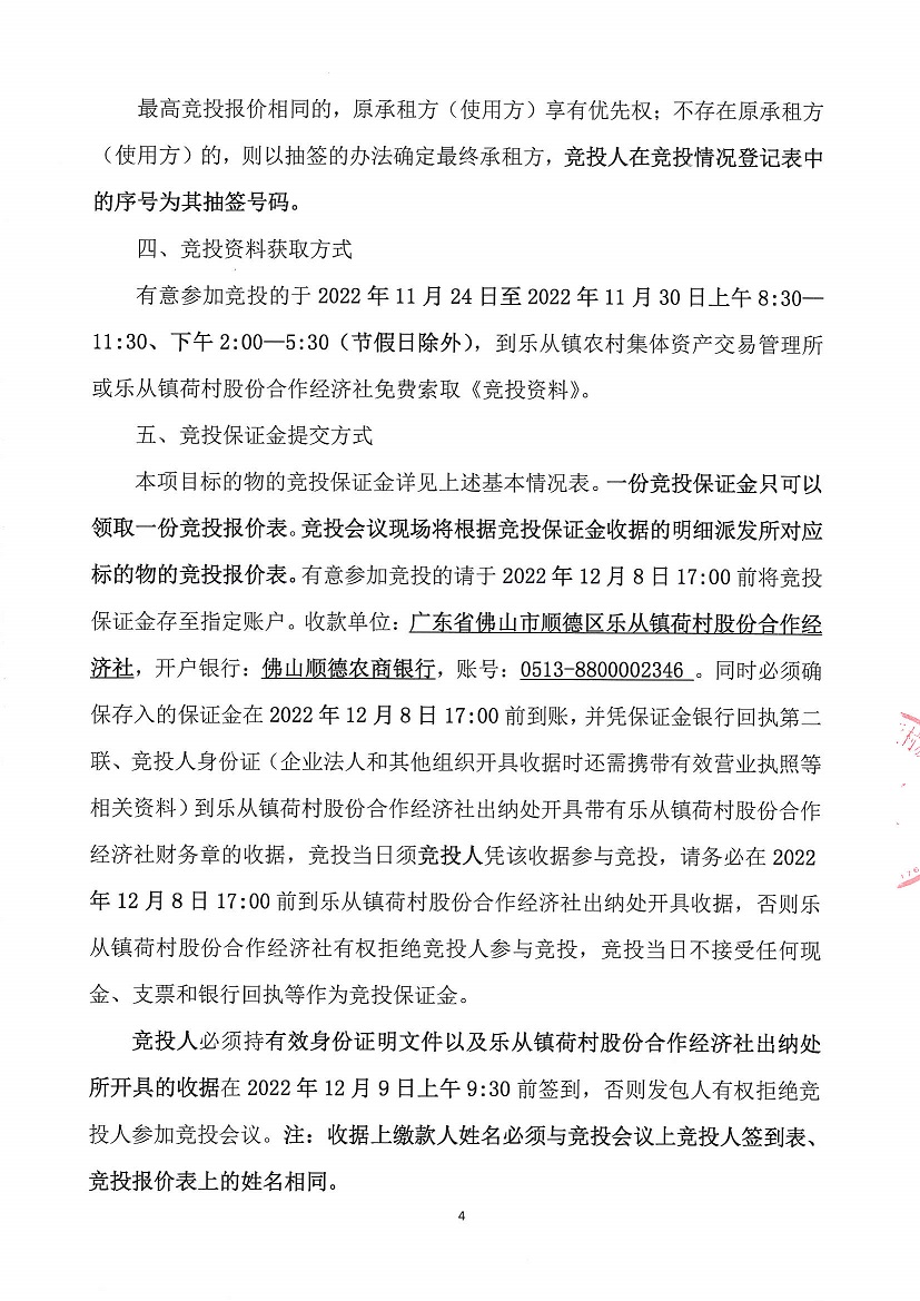 乐从镇荷村股份合作经济社旧市场北面商铺等竞投租赁公告_页面_4.jpg