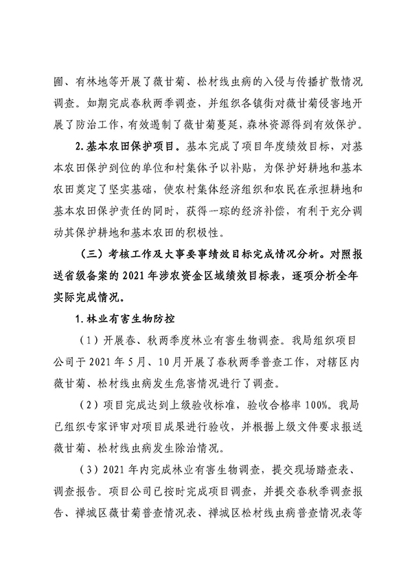 佛山市自然资源局禅城分局2021年涉农统筹整合转移支付区域绩效自评报告_页面_3.jpg