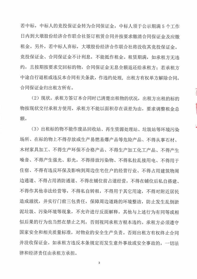 乐从镇大墩股份经济合作联合社福大商铺1等一批资产竞投租赁（四次）公告_页面_3.jpg