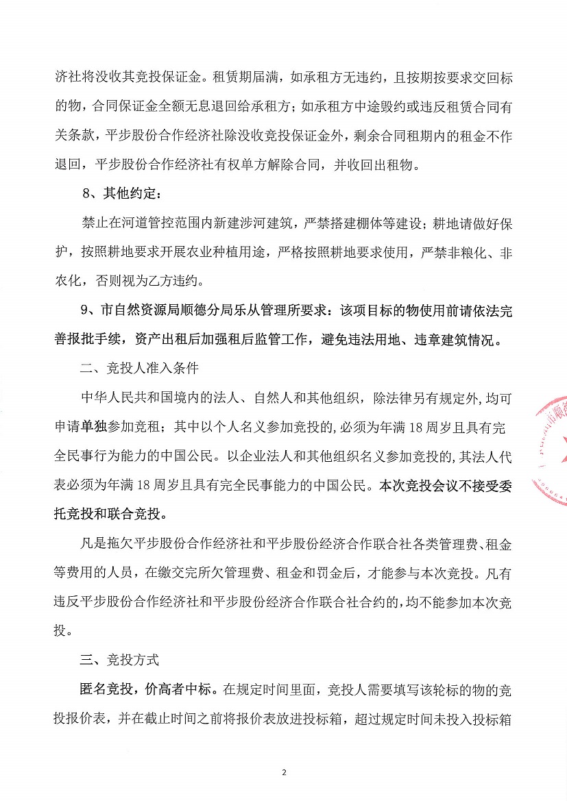 乐从镇平步股份合作经济社菜地竞投租赁公告_页面_2.jpg