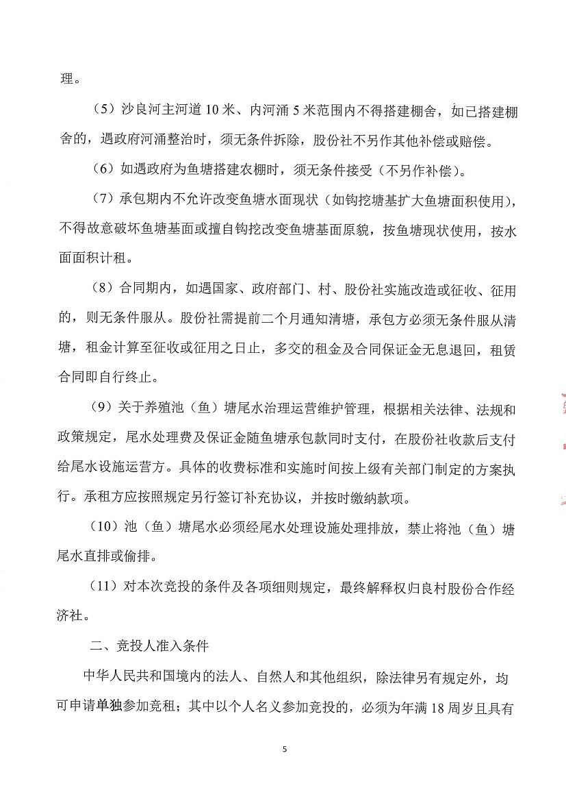 乐从镇良村股份合作经济社南沙片2号鱼塘水面等一批资产竞投租赁公告_页面_5.jpg