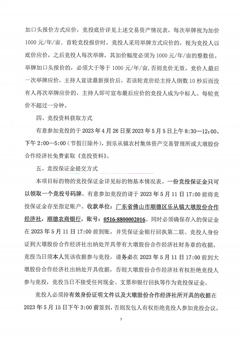 乐从镇大墩股份合作经济社大墩中学东面竞投租赁公告_页面_7.jpg