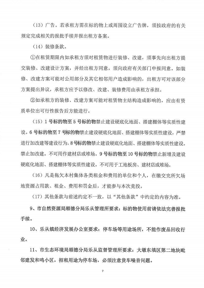 乐从镇大墩股份合作经济社世海物流中心闸头大墩地段一号等竞投租赁公告_页面_07.jpg