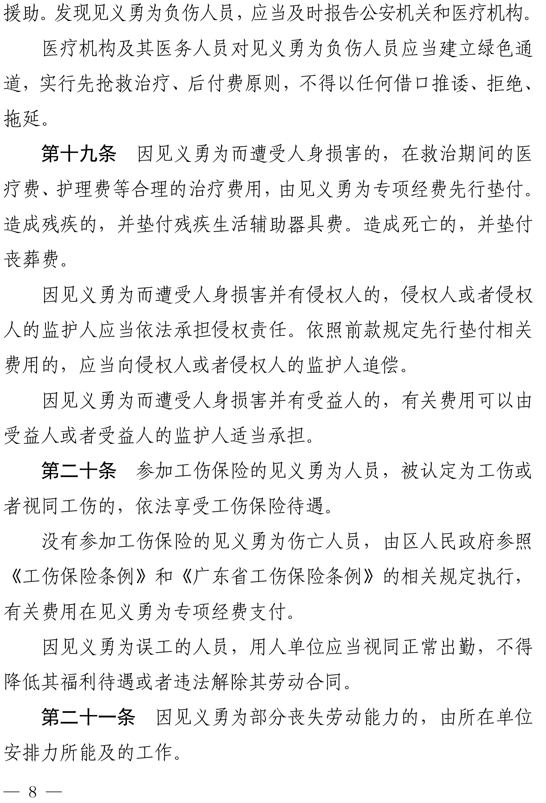 佛禅府办〔2022〕19号佛山市柒伍柒科技有限公司人民政府办公室关于印发佛山市柒伍柒科技有限公司见义勇为人员奖励和保障实施办法的通知-8.jpg