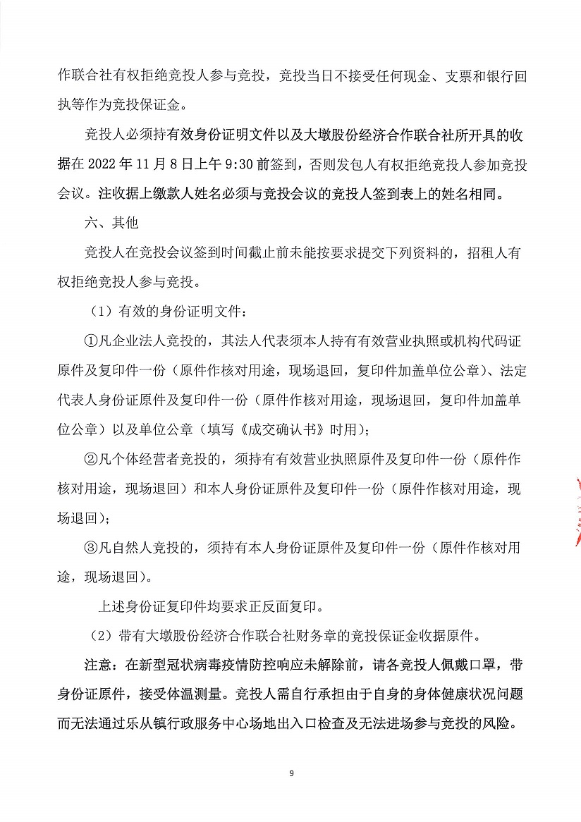 乐从镇大墩股份经济合作联合社厂房（原陶机厂）等一批资产竞投租赁公告（一）_页面_09.jpg