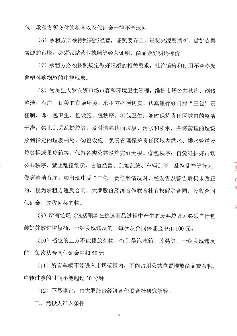 乐从镇大罗股份经济合作联合社大罗农贸市场超市1等一批市场档位竞投租赁（二次）公告_页面_5.jpg