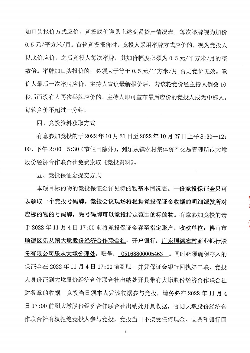 乐从镇大墩股份经济合作联合社厂房（原陶机厂）等一批资产竞投租赁公告（四）_页面_08.jpg