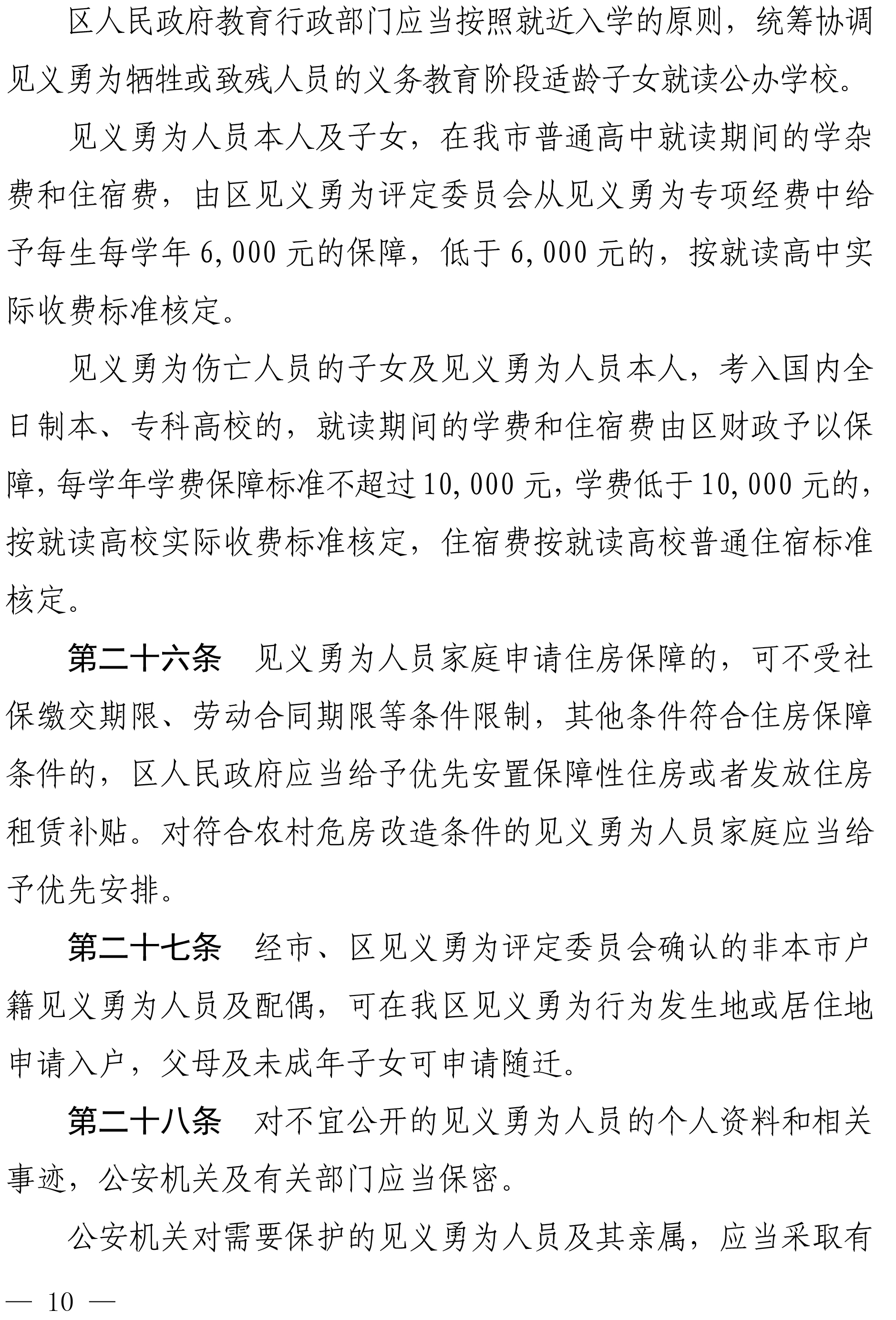 佛禅府办〔2022〕19号佛山市柒伍柒科技有限公司人民政府办公室关于印发佛山市柒伍柒科技有限公司见义勇为人员奖励和保障实施办法的通知-10.jpg