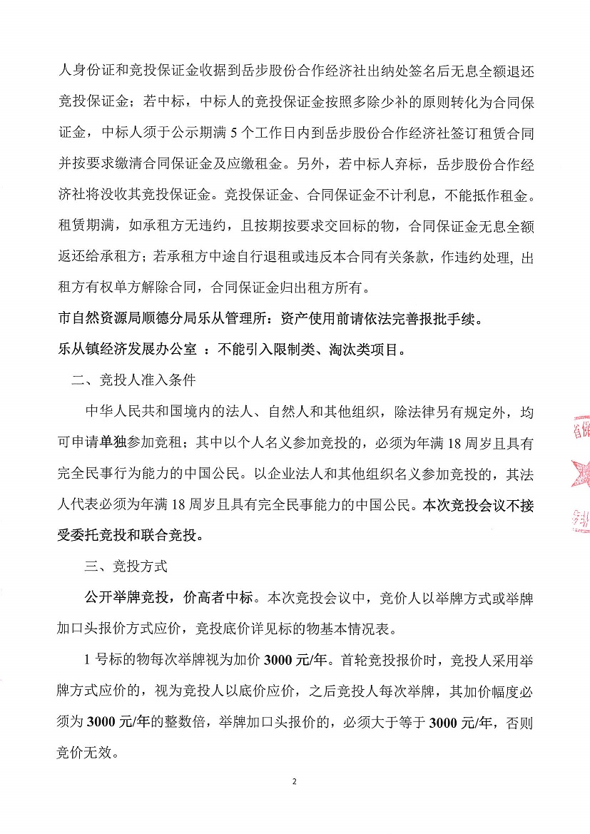 1.乐从镇岳步股份合作经济社旧市场首层及南头队址竞投租赁_页面_2.jpg