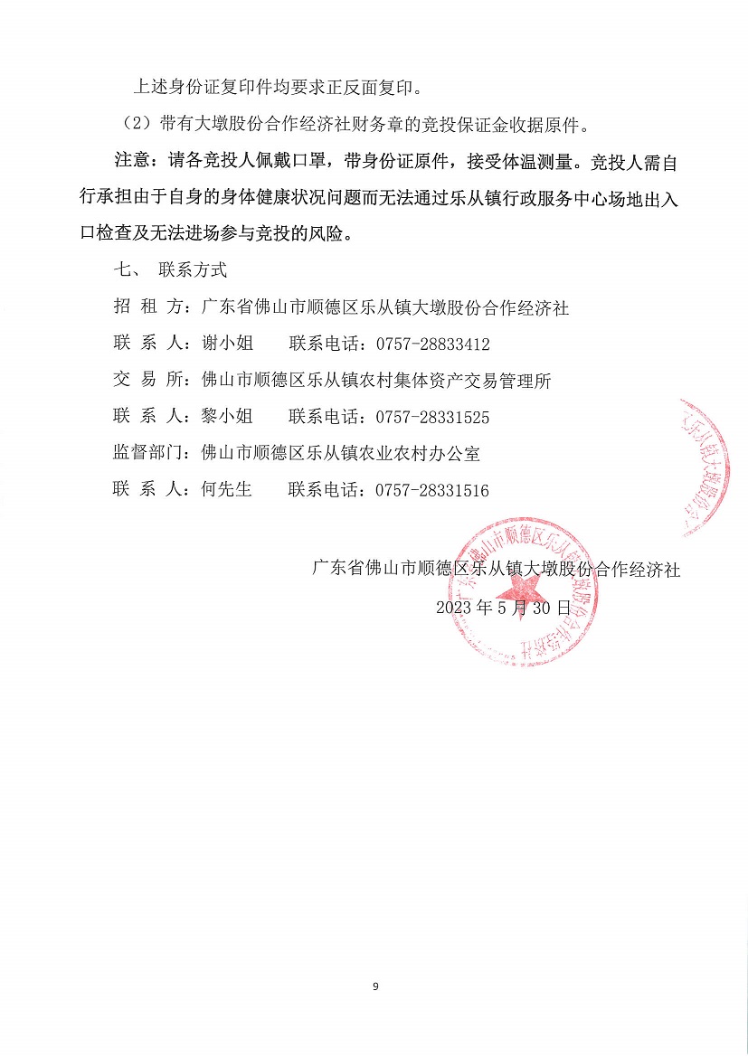 乐从镇大墩股份合作经济社世海物流中心闸头大墩地段一号等竞投租赁（二次）公告_页面_9.jpg