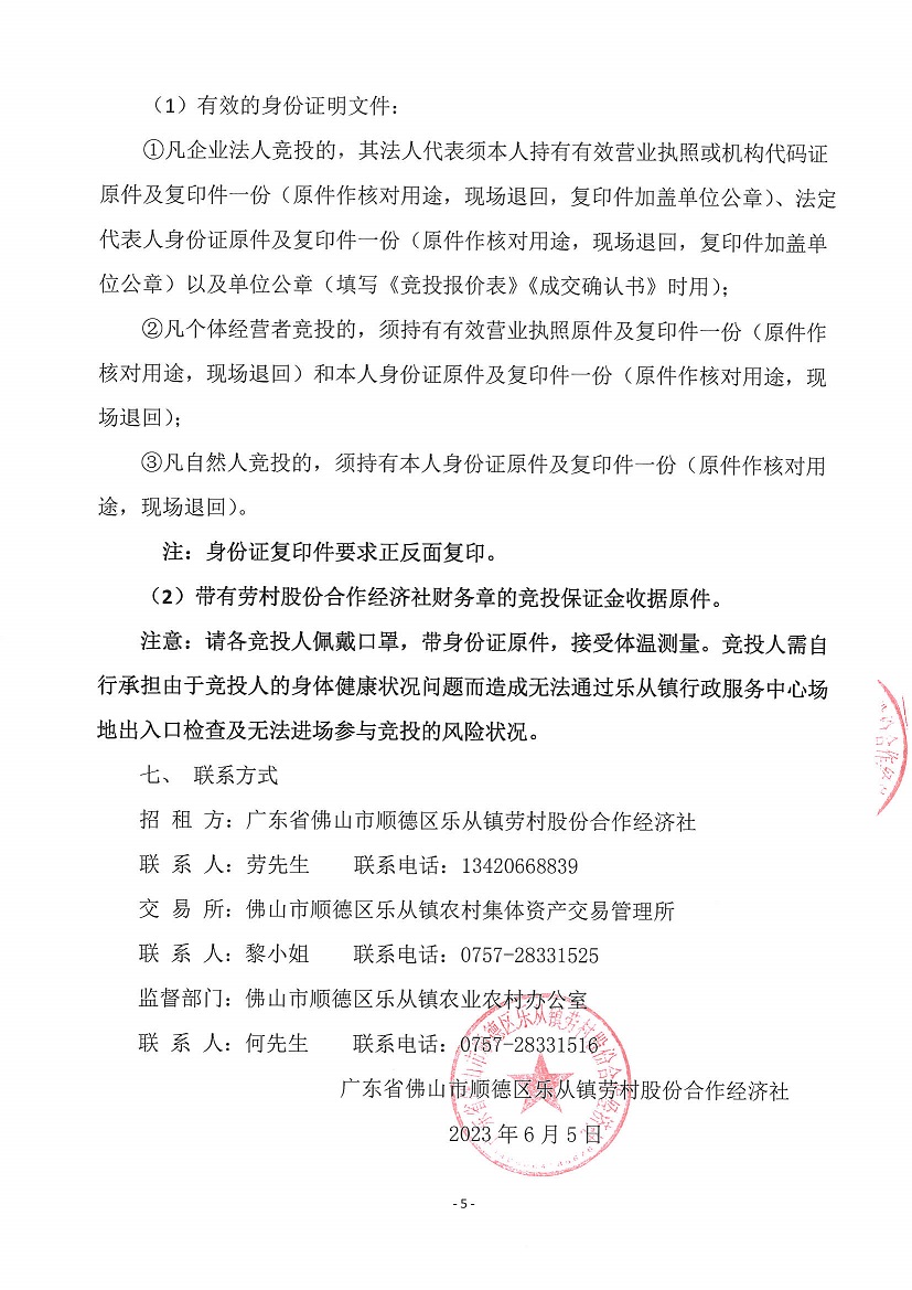 乐从镇劳村股份合作经济社新开河1号塘等竞投租赁（二次）公告_页面_5.jpg