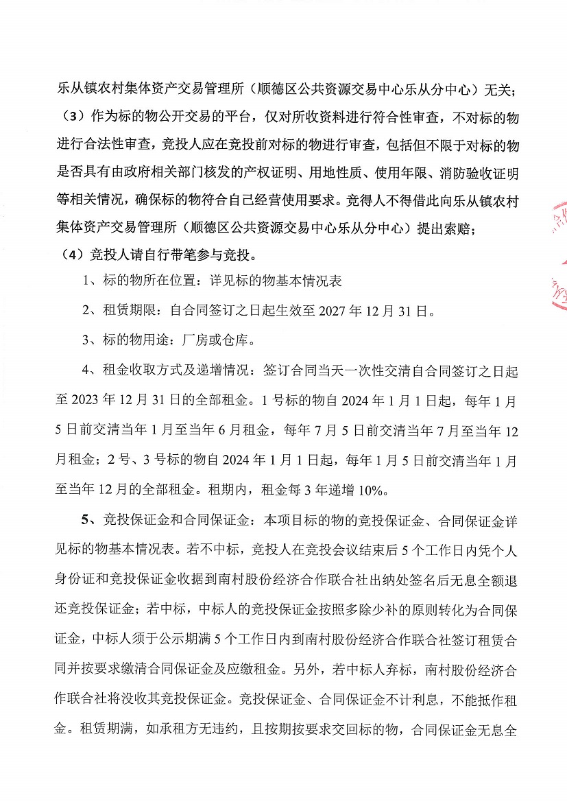 乐从镇南村股份经济合作联合社工业开发区饲料街14号仓库、工业开发区饲料街17号仓库等一批资产竞投租赁公告_页面_2.jpg