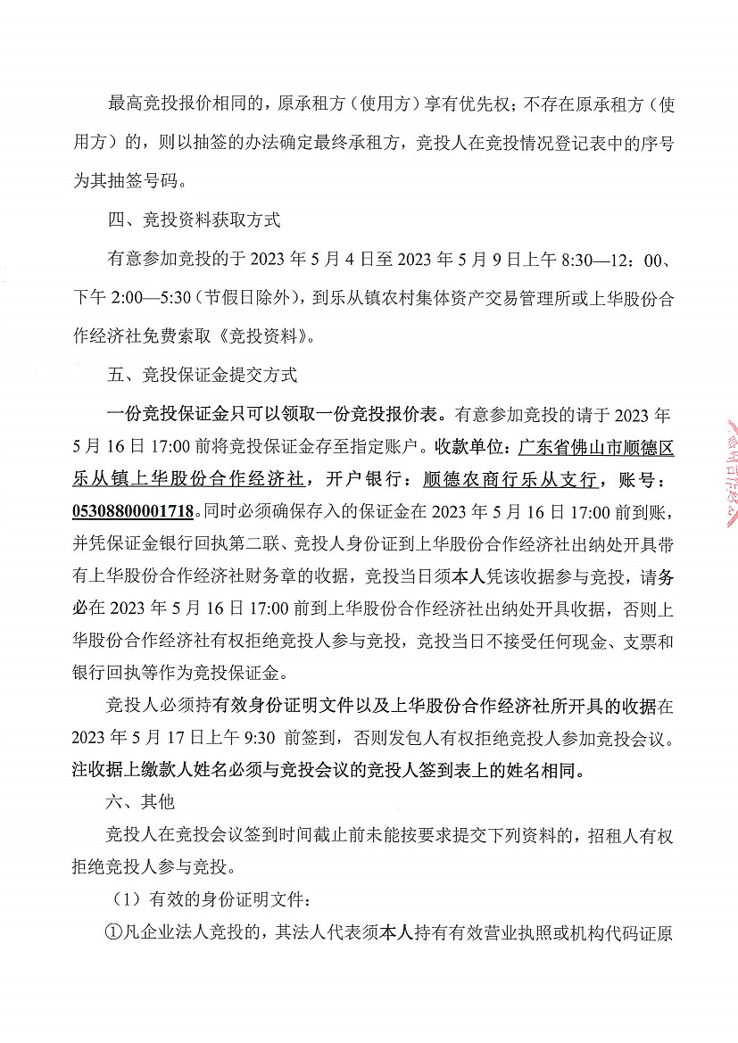 乐从镇上华股份合作经济社上华村聚德坊足球场竞投租赁公告_页面_5.jpg