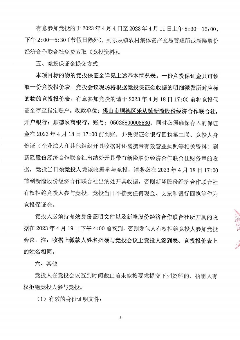 乐从镇新隆股份经济合作联合社新隆村旧幼儿园、新隆村新隆大街28号、永安大厦后面商铺竞投租赁公告_页面_5.jpg