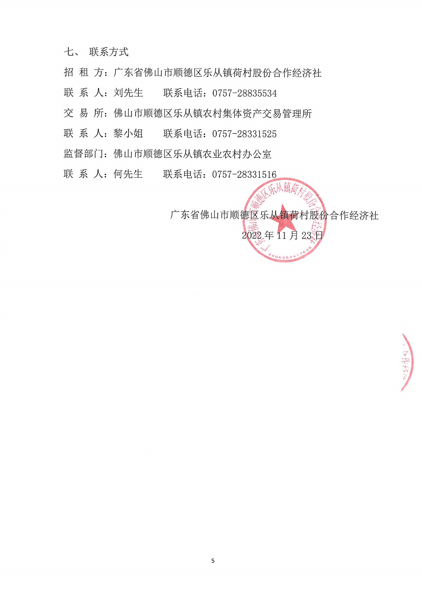 乐从镇荷村股份合作经济社教师楼竞投租赁公告_页面_5.jpg