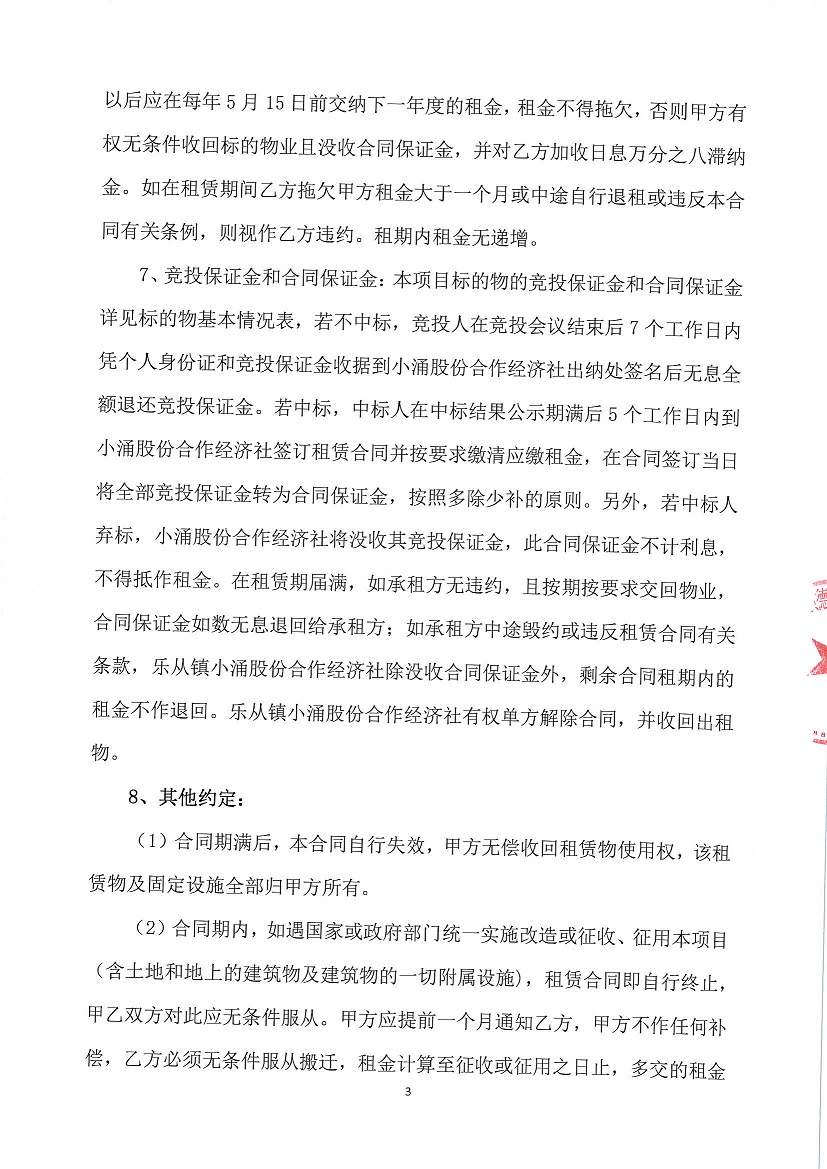 乐从镇小涌股份合作经济社入村大道西面商铺1号等一批资产竞投租赁公告_页面_3.jpg