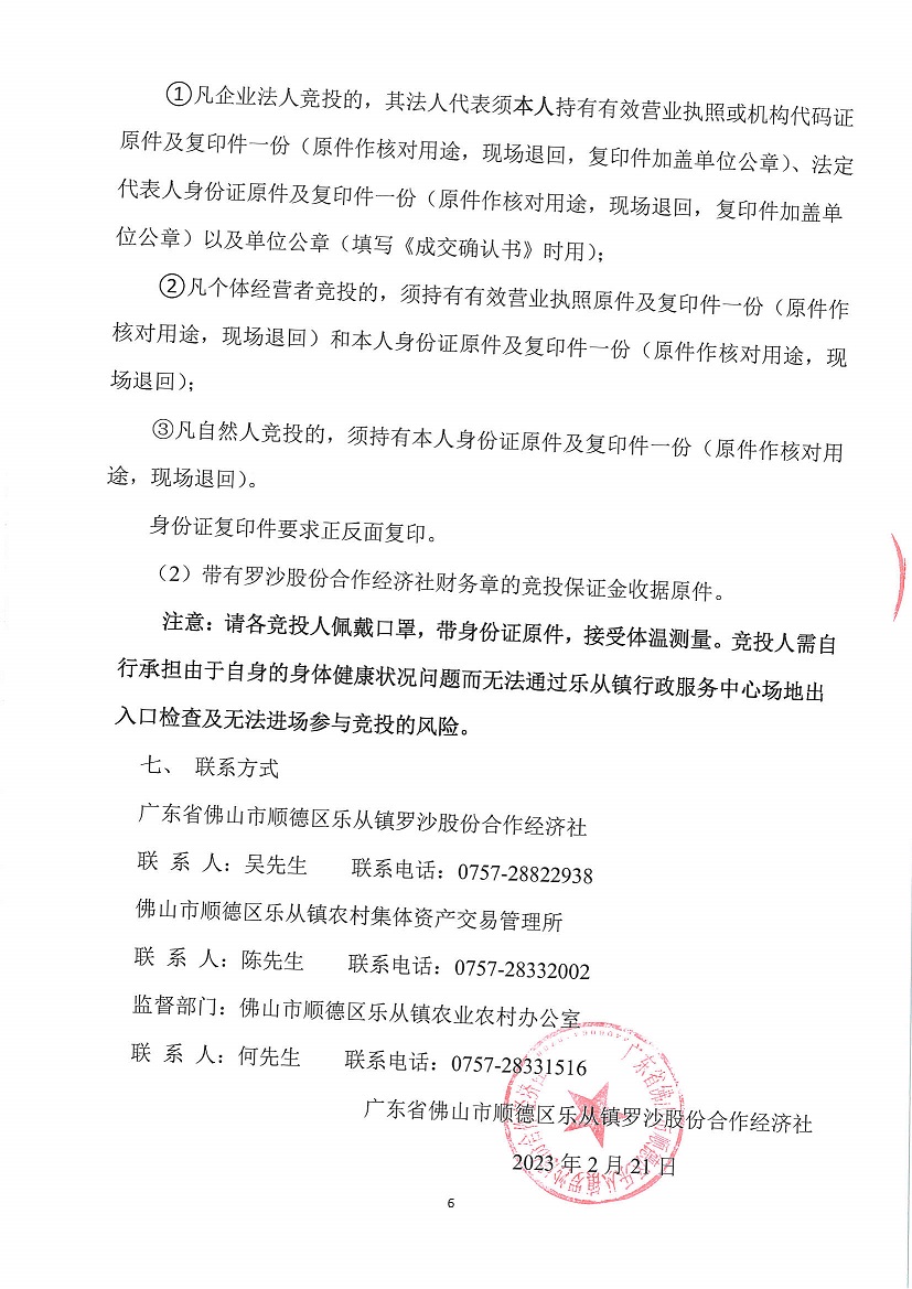 乐从镇罗沙股份合作经济社罗沙新工业区二期5号地等竞投租赁公告_页面_6.jpg