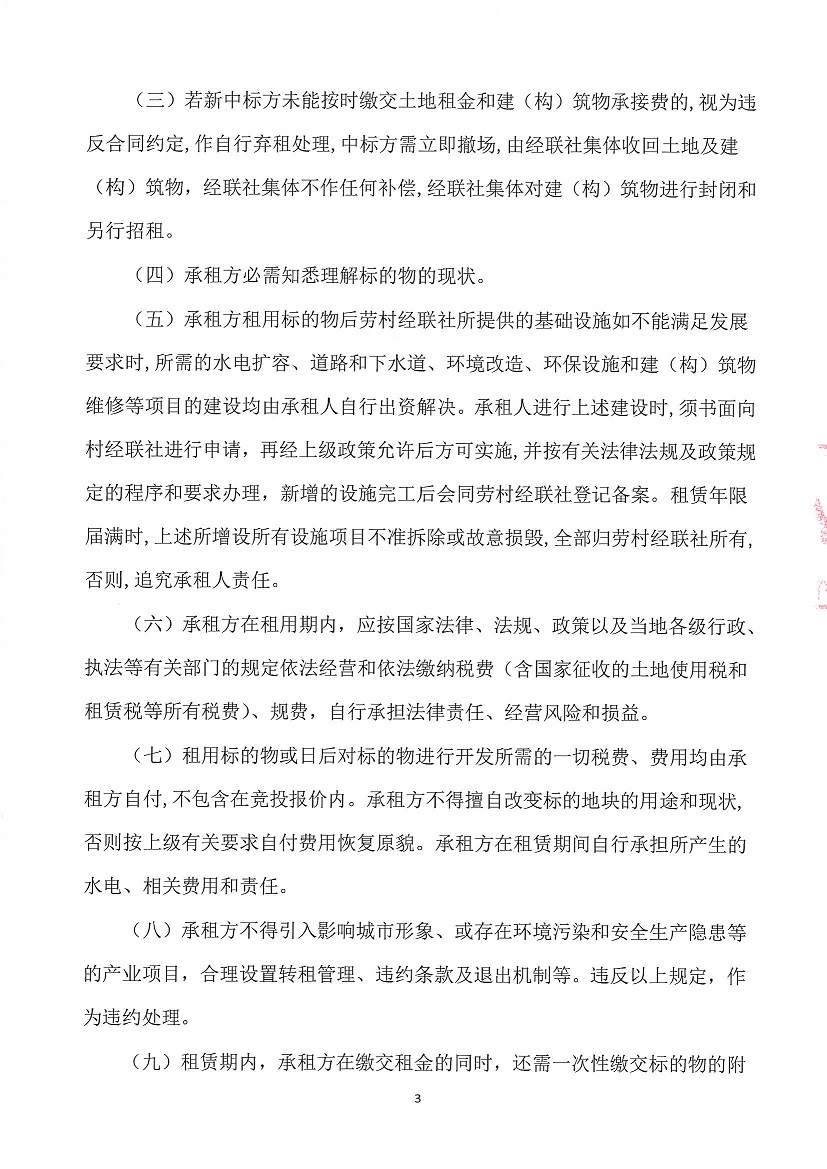 乐从镇劳村股份经济合作联合社土名“风车塘”土地竞投租赁公告_页面_3.jpg