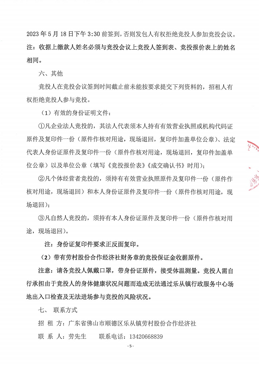 乐从镇劳村股份合作经济社新开河1号塘等竞投租赁公告_页面_5.jpg