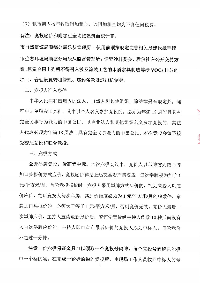 乐从镇罗沙股份合作经济社罗沙新工业区二期5号地等竞投租赁公告_页面_4.jpg