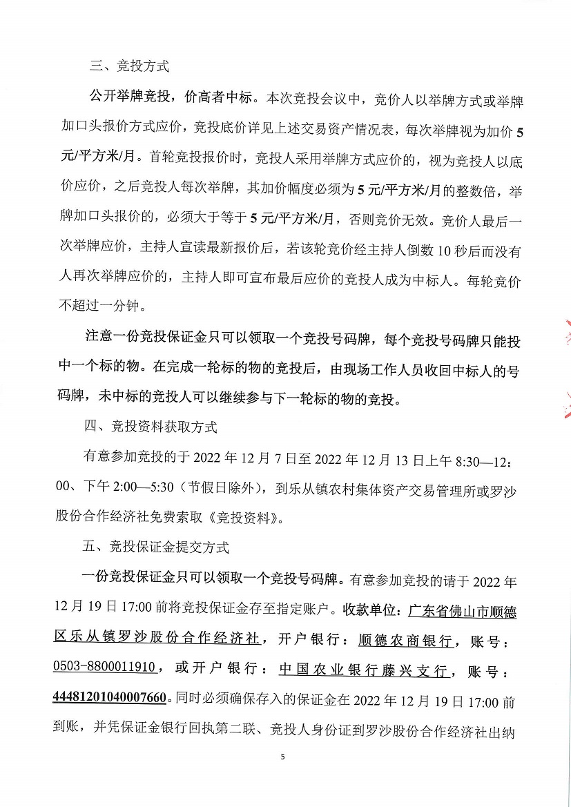 乐从镇罗沙股份合作经济社小学商铺1等一批资产竞投租赁公告_页面_5.jpg