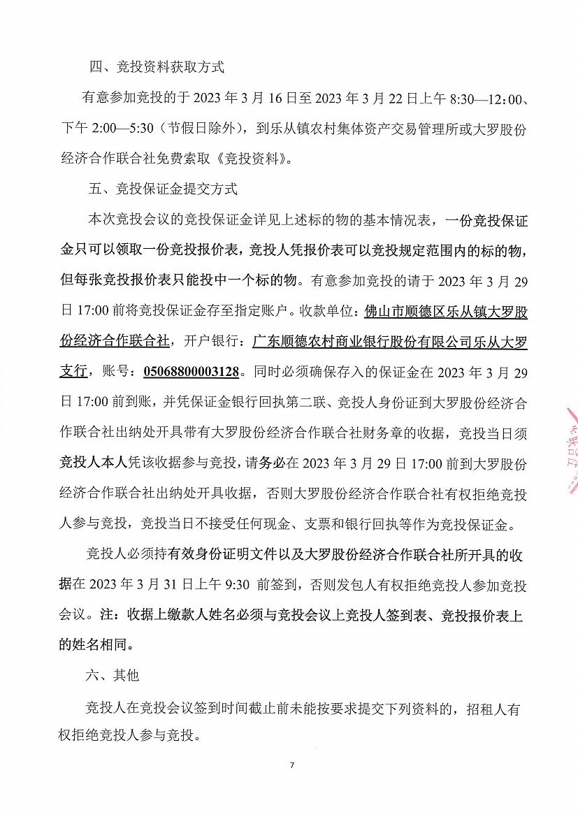 乐从镇大罗股份经济合作联合社大罗农贸市场超市1等一批市场档位竞投租赁（二次）公告_页面_7.jpg