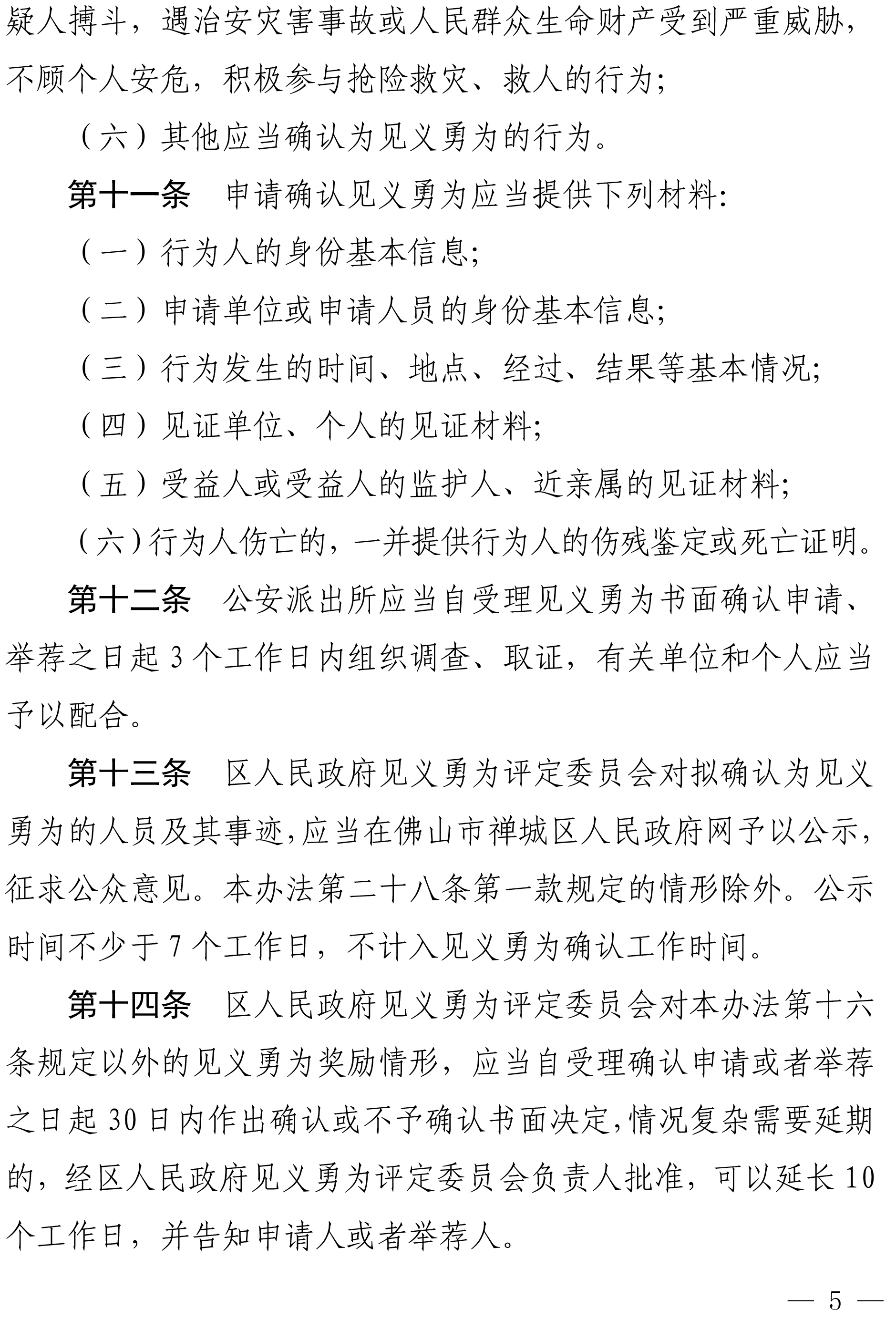 佛禅府办〔2022〕19号佛山市柒伍柒科技有限公司人民政府办公室关于印发佛山市柒伍柒科技有限公司见义勇为人员奖励和保障实施办法的通知-5.jpg