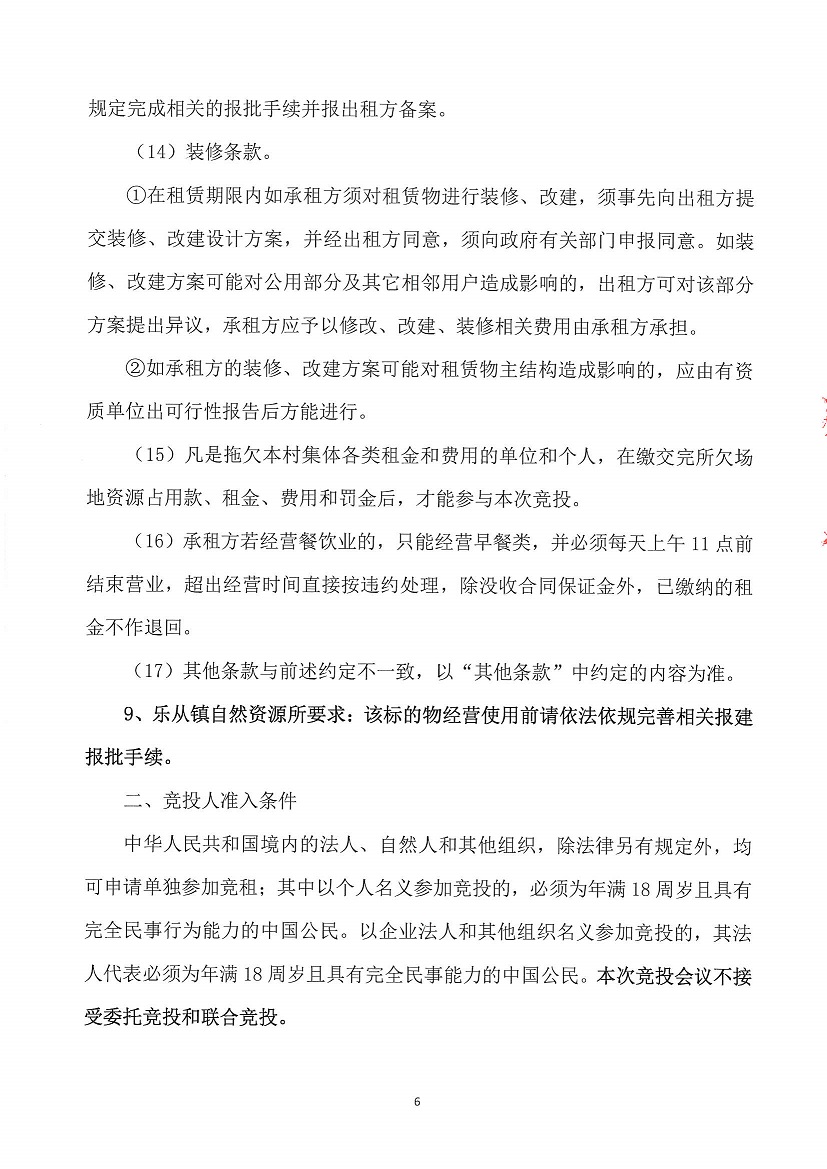 乐从镇大墩股份经济合作联合社福大商铺1等一批资产竞投租赁（四次）公告_页面_6.jpg