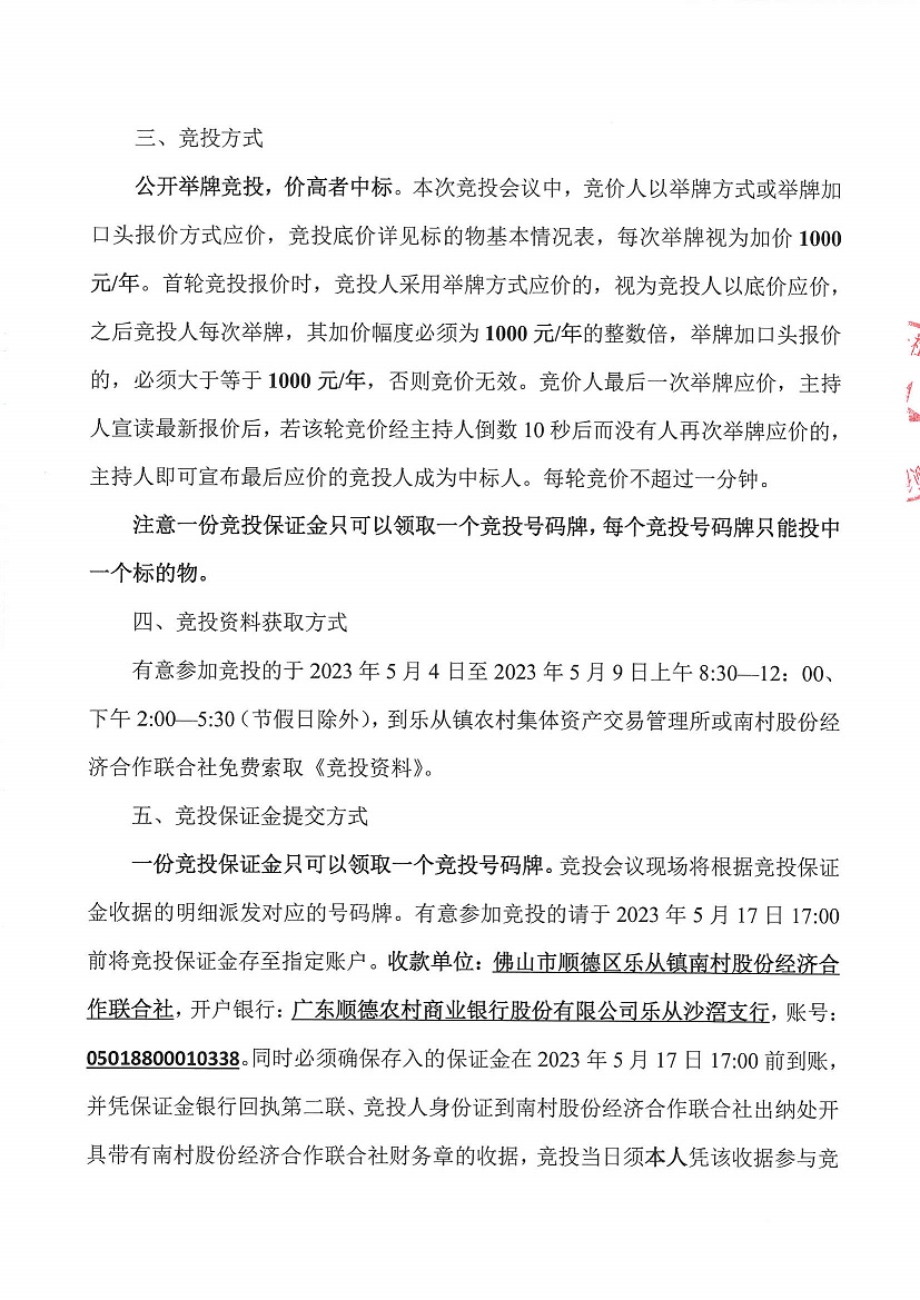 乐从镇南村股份经济合作联合社工业开发区饲料街14号仓库、工业开发区饲料街17号仓库等一批资产竞投租赁公告_页面_4.jpg