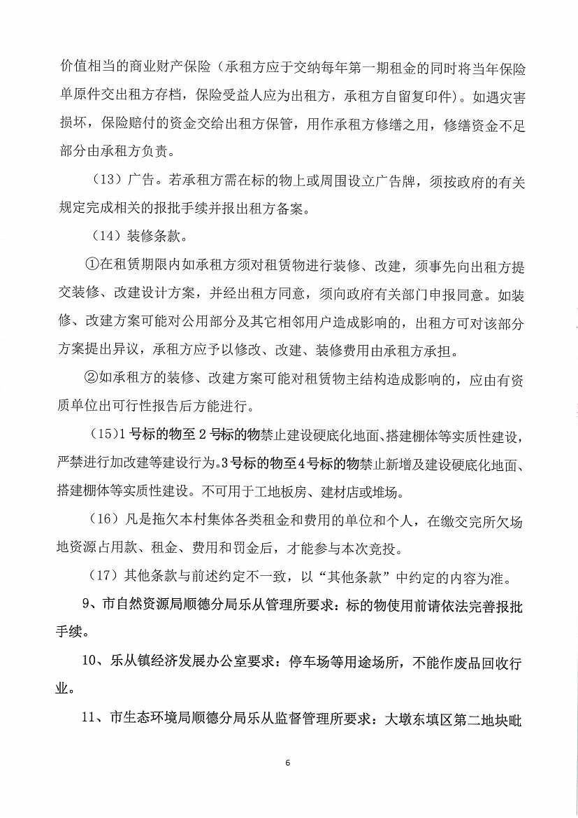 乐从镇大墩股份合作经济社世海物流中心闸头大墩地段一号等竞投租赁（二次）公告_页面_6.jpg