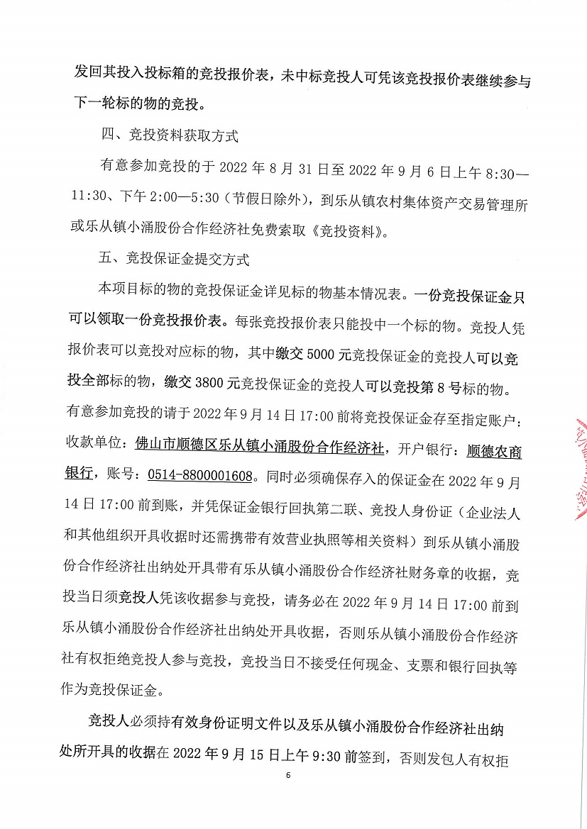 乐从镇小涌股份合作经济社入村大道西面商铺1号等一批资产竞投租赁公告_页面_6.jpg