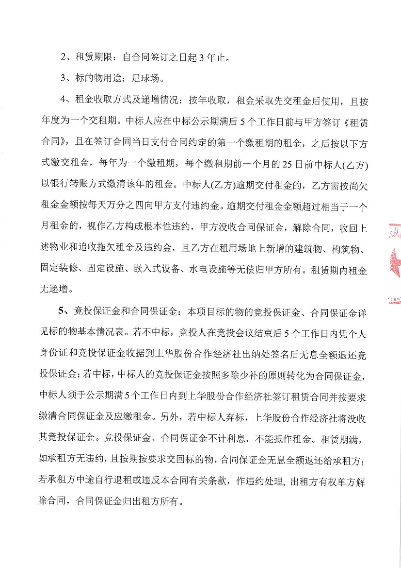 乐从镇上华股份合作经济社上华村聚德坊足球场竞投租赁公告_页面_2.jpg