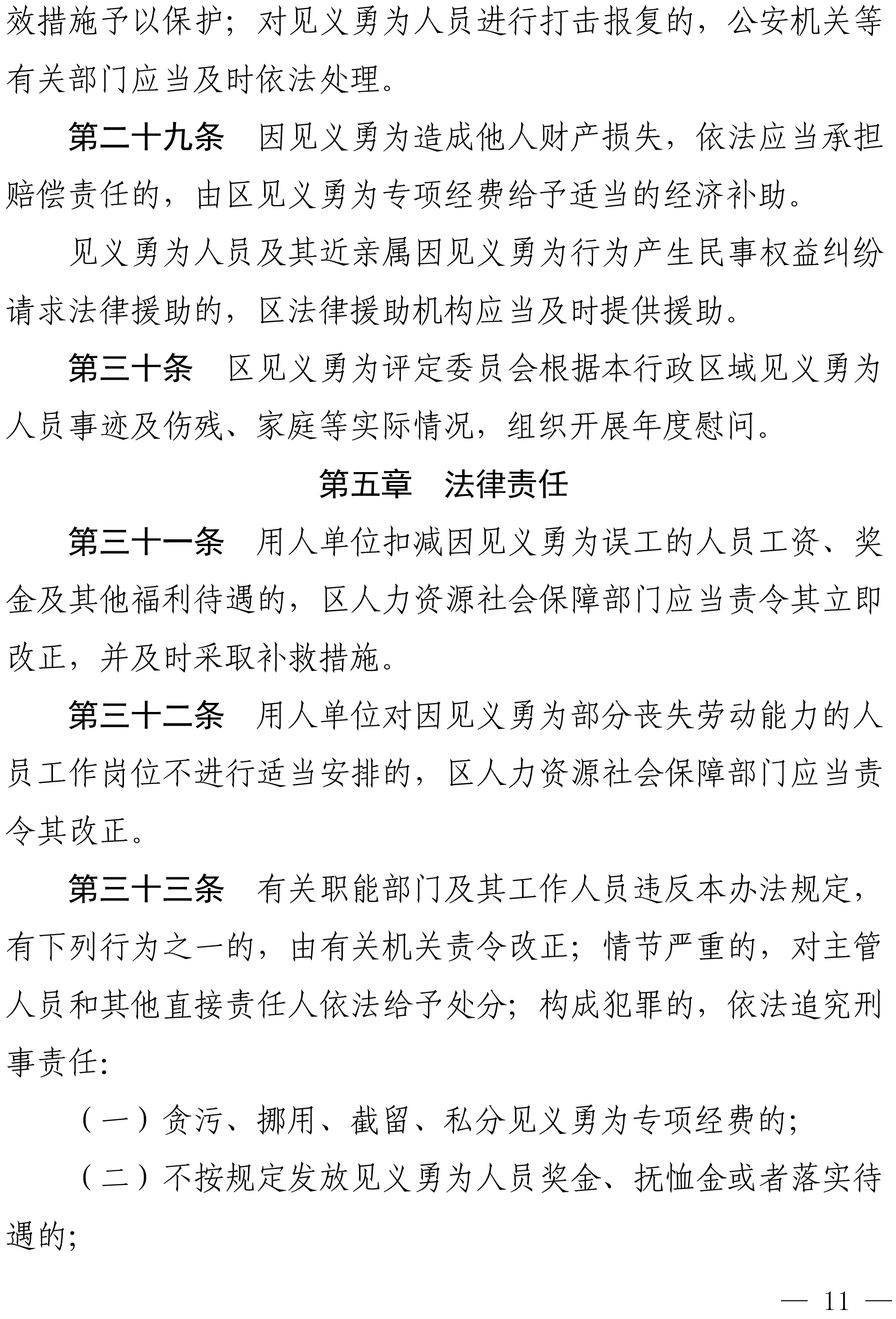 佛禅府办〔2022〕19号佛山市柒伍柒科技有限公司人民政府办公室关于印发佛山市柒伍柒科技有限公司见义勇为人员奖励和保障实施办法的通知-11.jpg