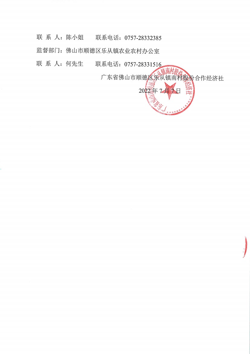 乐从镇南村股份合作经济社新地物业6号等一批资产竞投租赁（二次）公告_页面_6.jpg