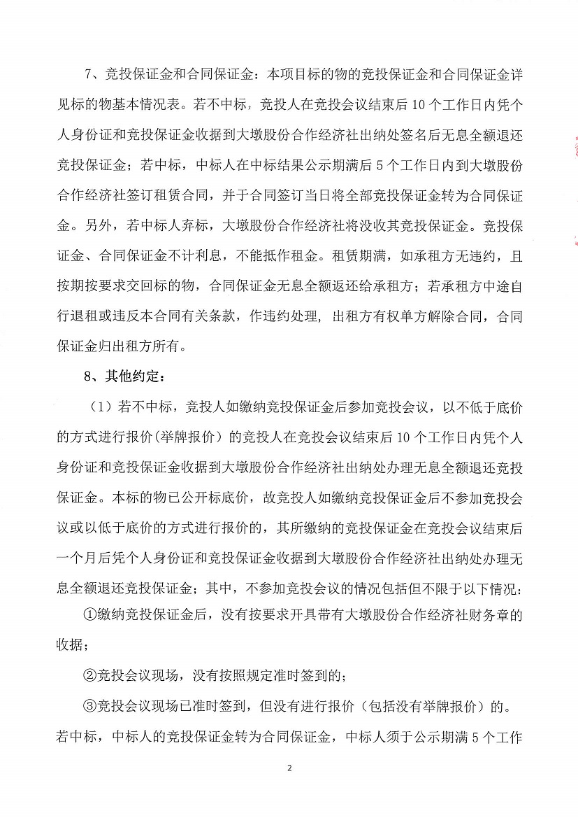 乐从镇大墩股份合作经济社大墩黎冲车场东侧地块等竞投租赁公告_页面_2.jpg