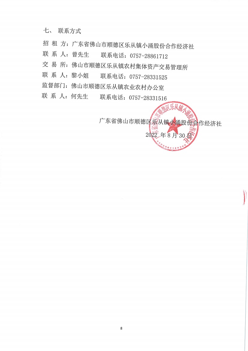 乐从镇小涌股份合作经济社入村大道西面商铺1号等一批资产竞投租赁公告_页面_8.jpg