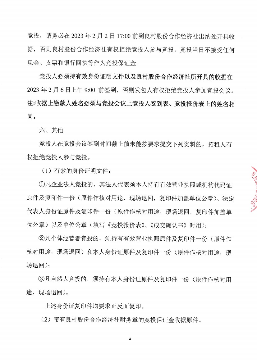 乐从镇良村股份合作经济社西龙16号塘旁农地竞投租赁公告_页面_4.jpg