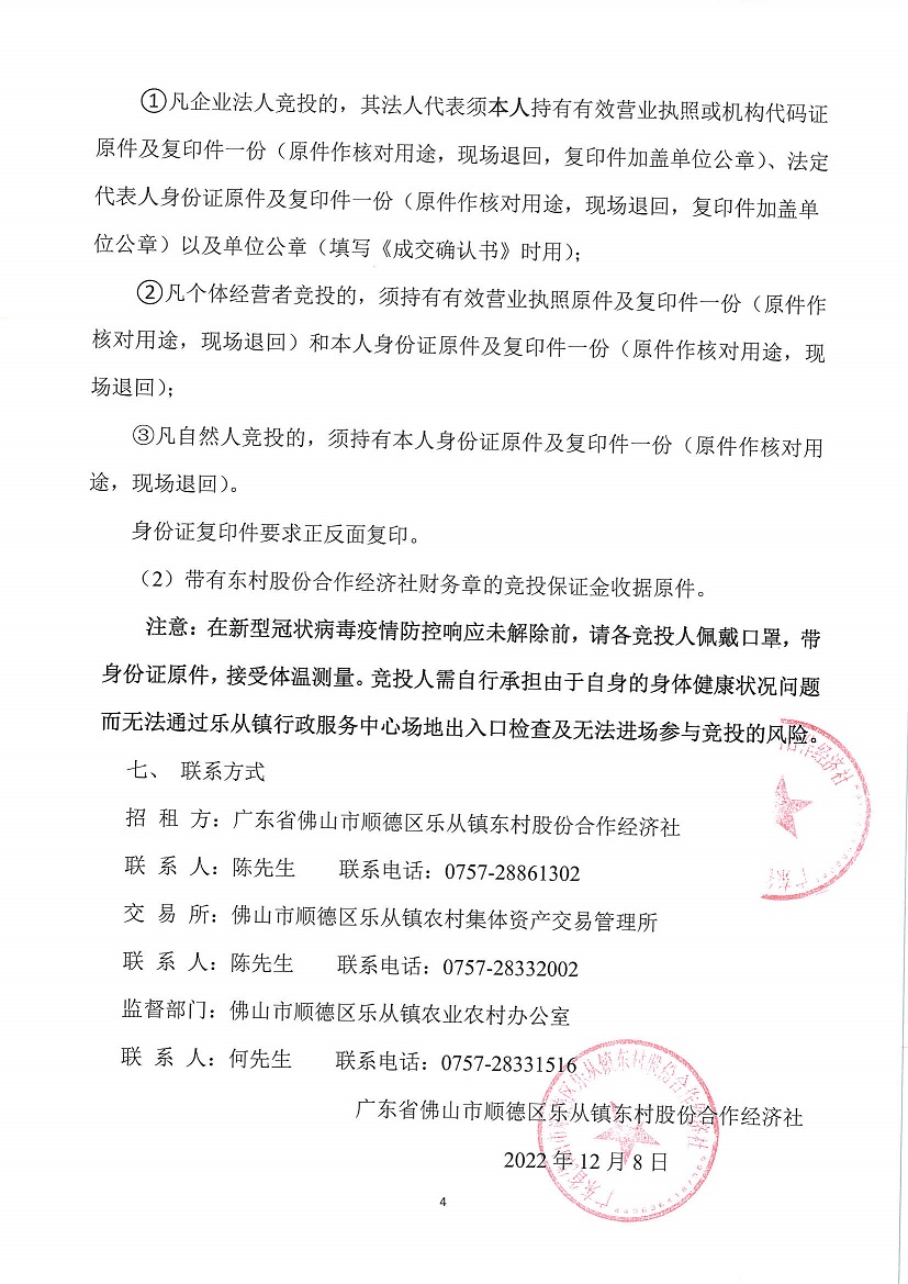 乐从镇东村股份合作经济社东村上北丫塘停车场边1号仓库竞投租赁公告_页面_4.jpg