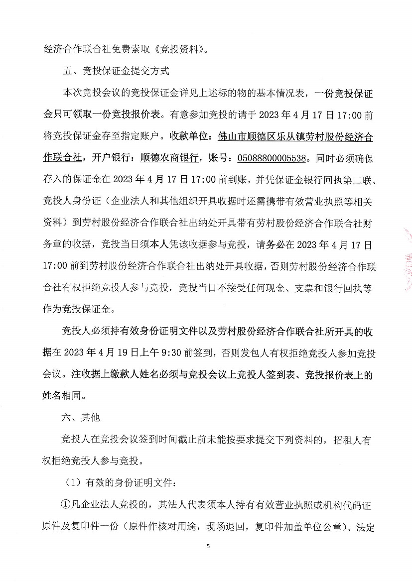 乐从镇劳村股份经济合作联合社土名“风车塘”土地竞投租赁公告_页面_5.jpg