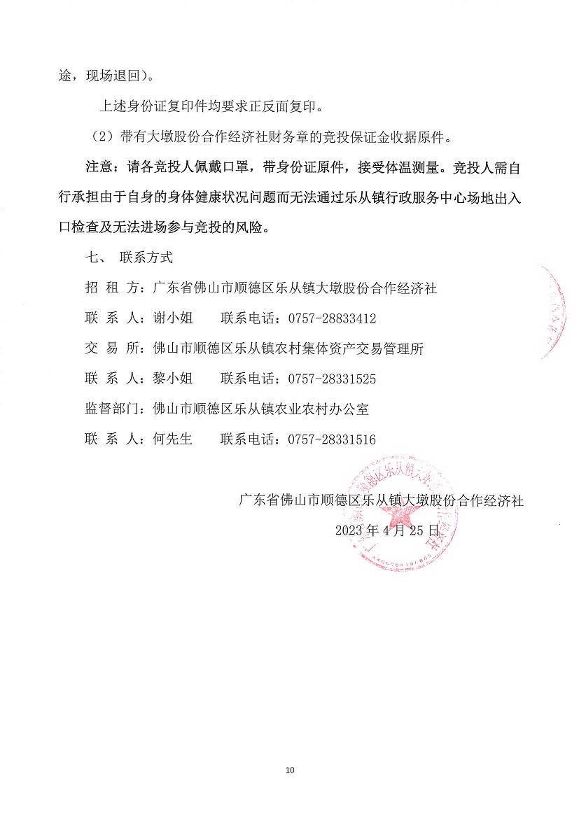 乐从镇大墩股份合作经济社世海物流中心闸头大墩地段一号等竞投租赁公告_页面_10.jpg